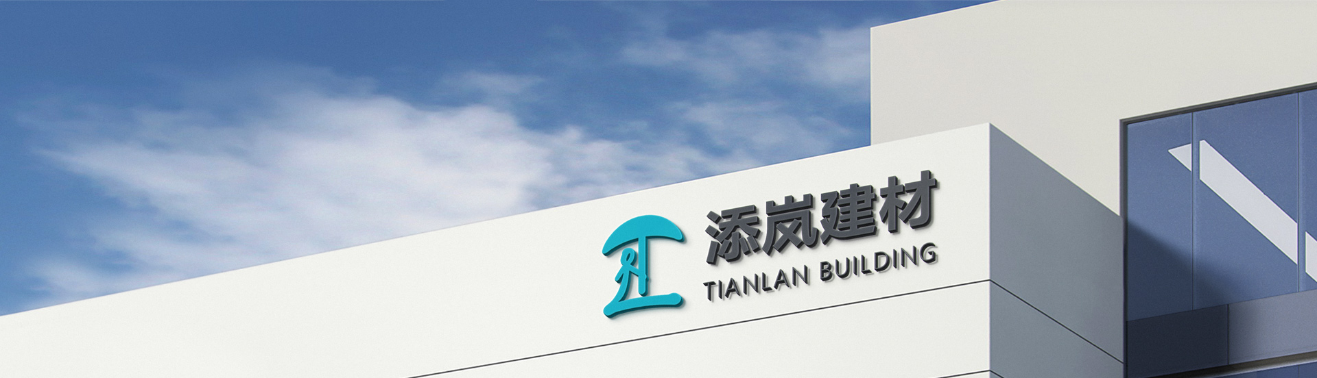 佛山市添嵐建材有限公司